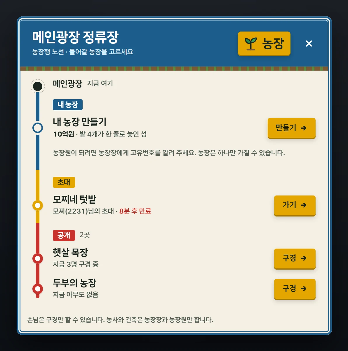 포털에서 E를 누르면 열리는 농장 창입니다. 내 농장이 없으면 맨 위에 내 농장 만들기가 보입니다.