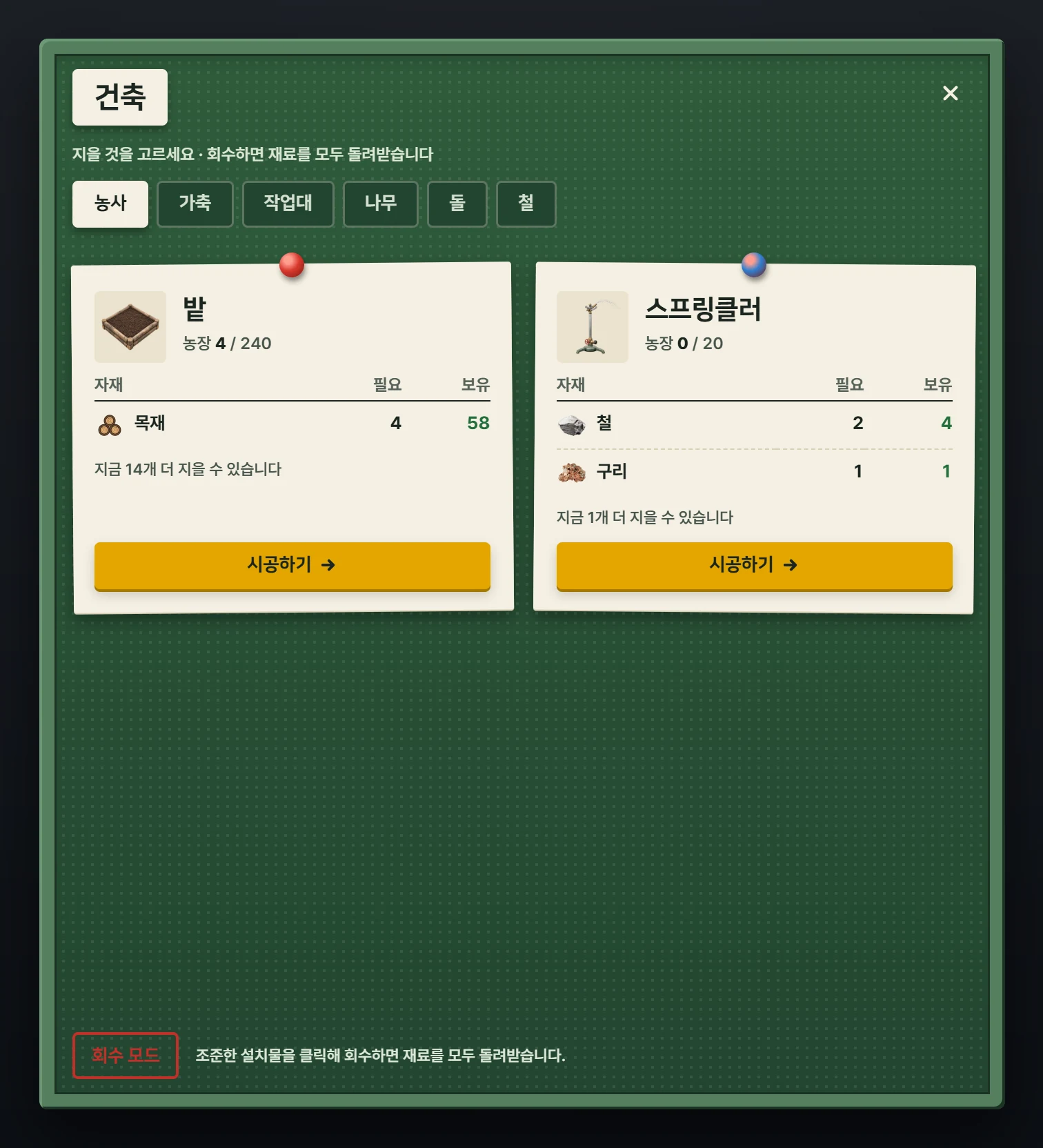 B로 여는 건축 메뉴입니다. 설치물마다 필요한 자재와 보유 수량, 농장에 지은 개수를 확인할 수 있습니다.