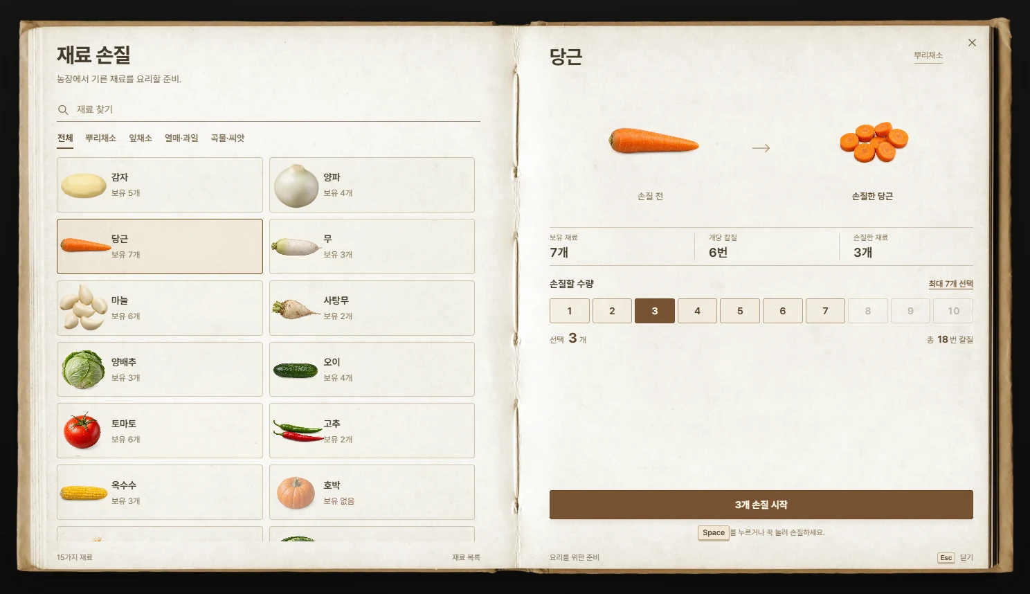 재료 고르기 화면입니다. 손질 전·후 모습, 보유 수량, 개당 칼질 횟수를 확인하고 수량을 고릅니다.