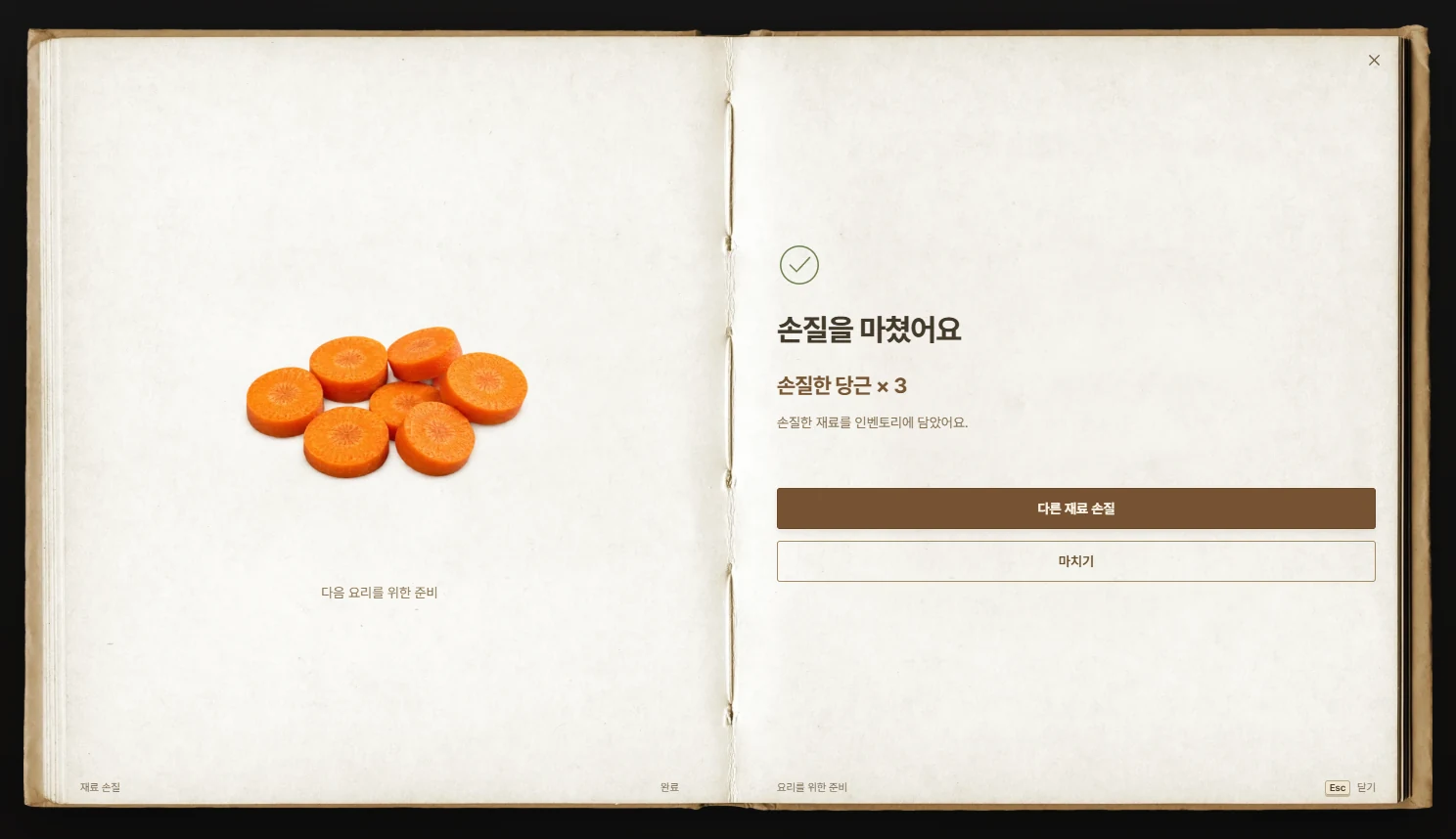 손질 완료 화면입니다. 받은 재료를 확인하고 다른 재료를 이어서 손질하거나 창을 닫습니다.