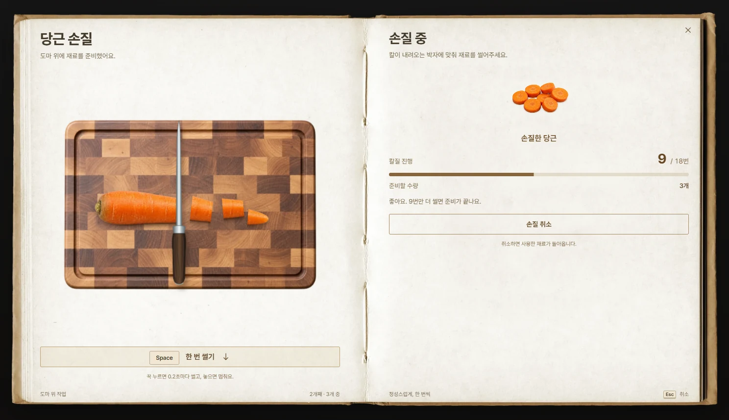 도마 화면입니다. Space를 누를 때마다 칼이 내려오고, 오른쪽에서 칼질 진행 상황을 확인할 수 있습니다.