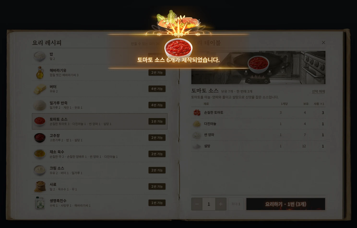 요리 완료 창입니다. 만든 요리와 받은 개수가 표시됩니다.