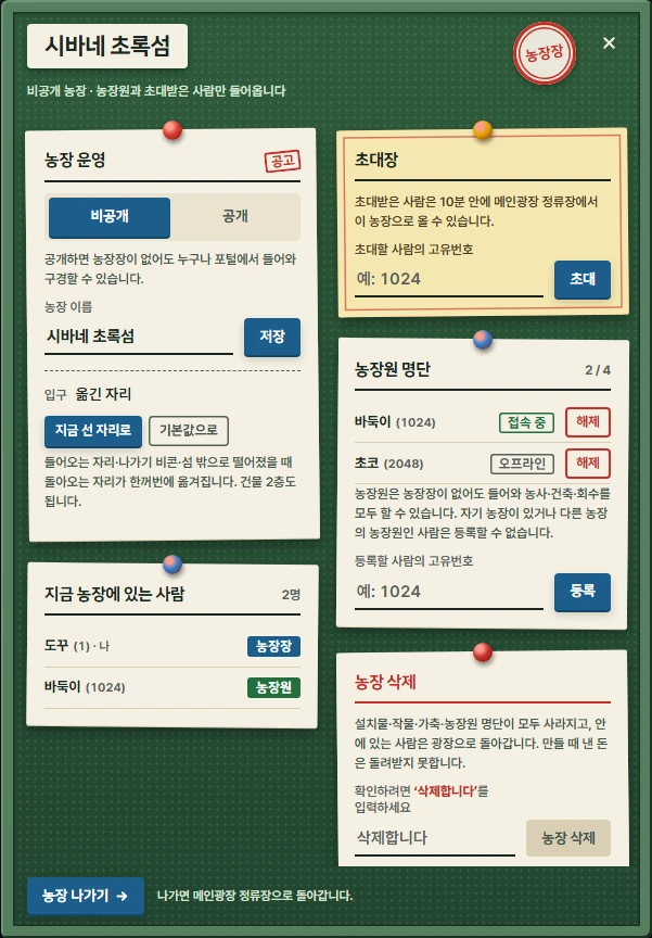/농장으로 여는 농장 관리 창입니다. 운영 설정과 입구 옮기기, 지금 있는 사람, 초대장, 농장원 명단을 한 화면에서 봅니다.