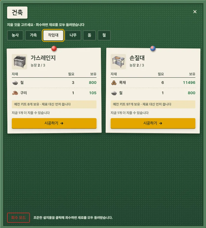 건축 메뉴의 작업대 분류입니다. 가스레인지와 손질대를 여기서 설치합니다.