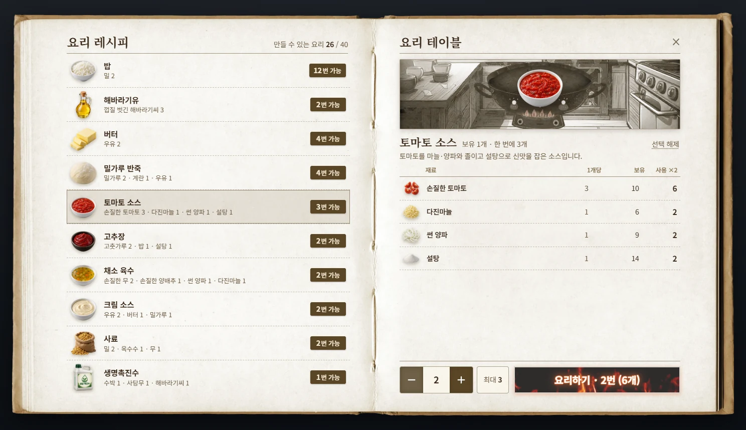 요리 창입니다. 왼쪽에서 레시피를 고르면 오른쪽에 재료표와 만들 개수, 요리하기 버튼이 나타납니다.