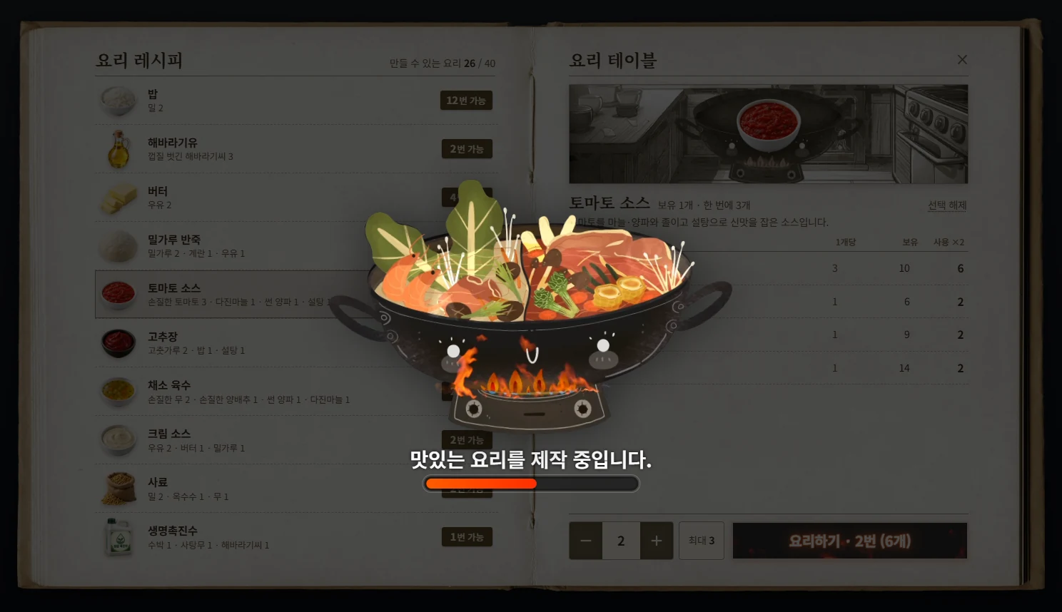 요리하기를 누르면 5초 동안 요리가 진행됩니다. 이 동안에는 창을 닫을 수 없습니다.