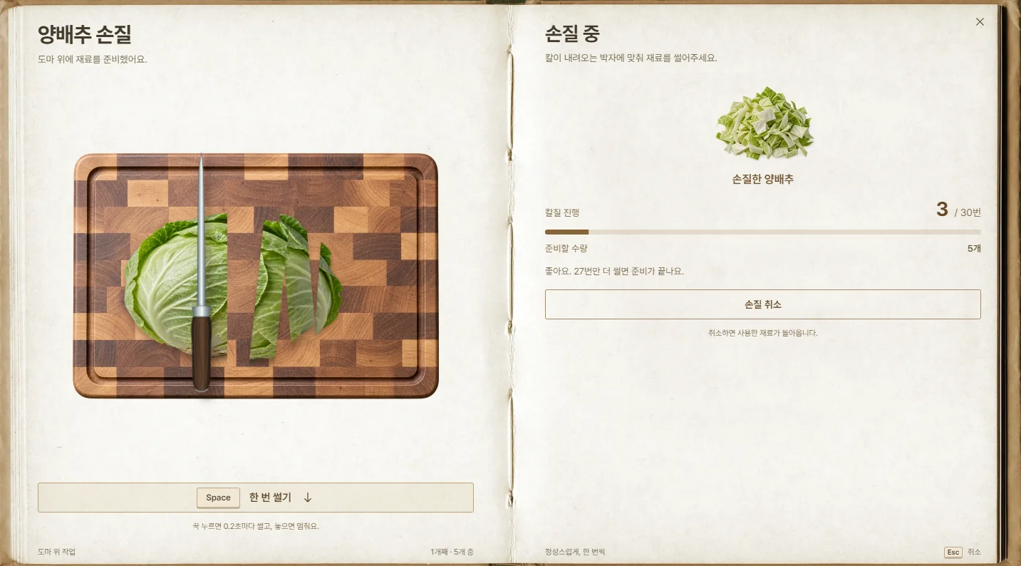 실제 게임에서 양배추를 손질하는 모습입니다. Space를 누를 때마다 한 번씩 썹니다.